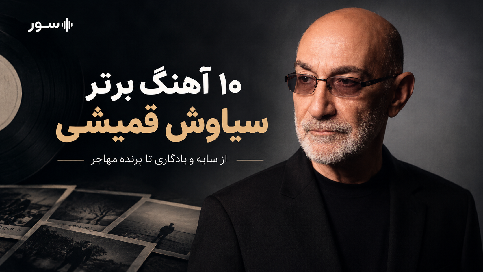 آهنگ برتر سیاوش قمیشی؛ بهترین آهنگ‌های ماندگار